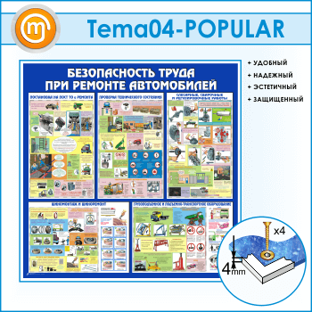 Стенд «Безопасность труда при ремонте автомобилей» (TM-04)